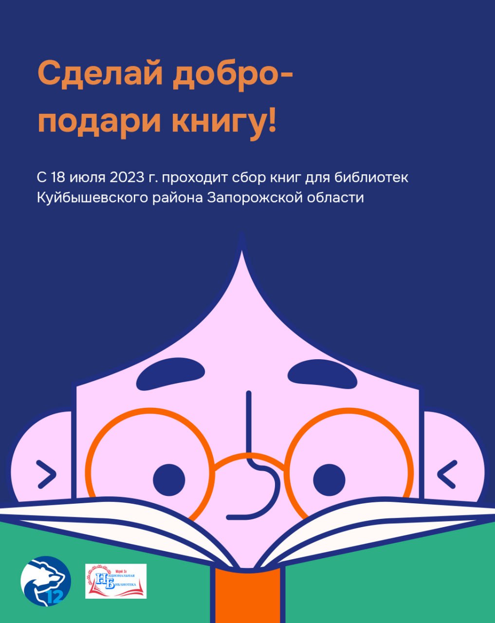 Сделай добро – подари книгу!» | 19.07.2023 | Йошкар-Ола - БезФормата