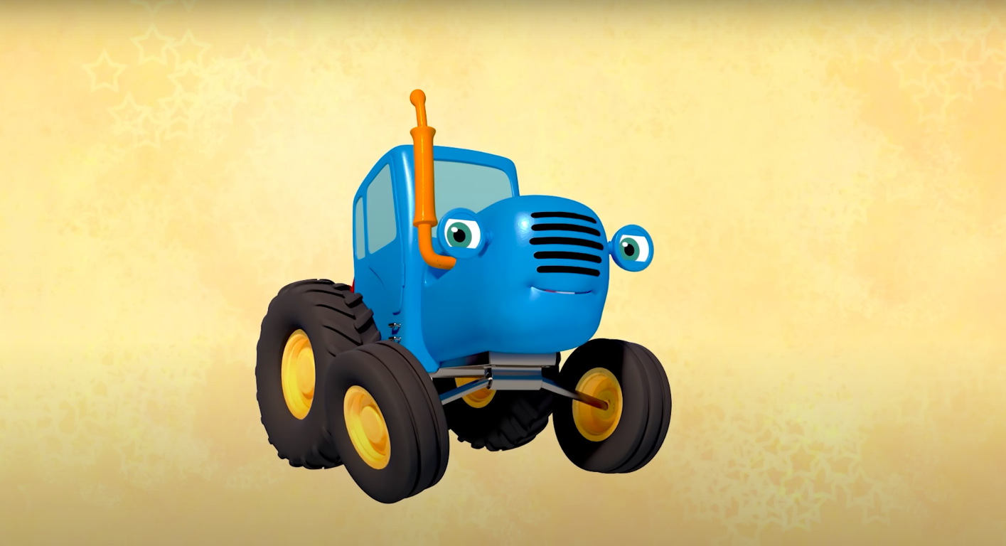Синий трактор попы. Трактор Алиса синий трактор. Габор синий трактор.