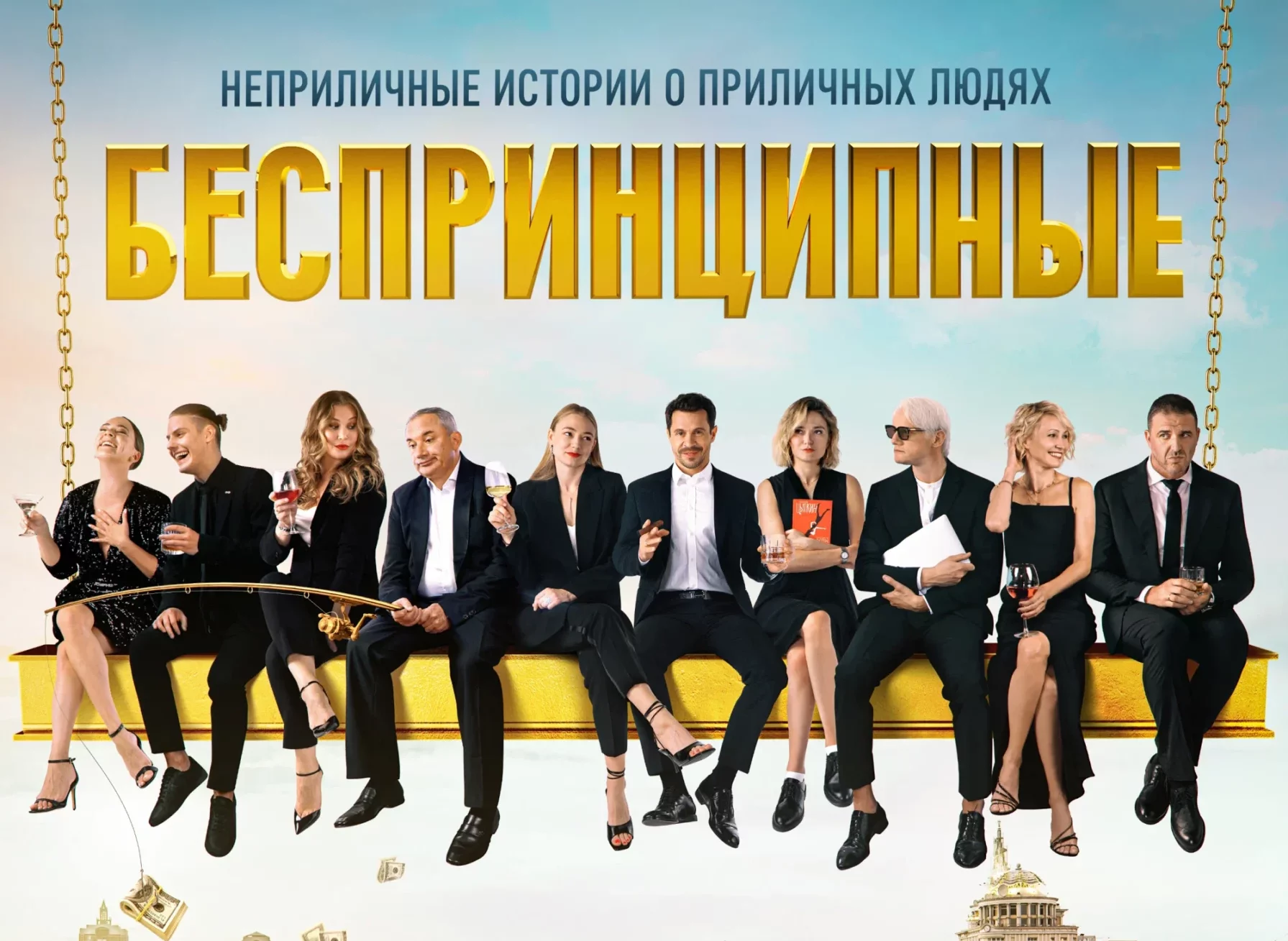 Сериал «Беспринципные» принципиально невзлюбили за четвертый сезон
