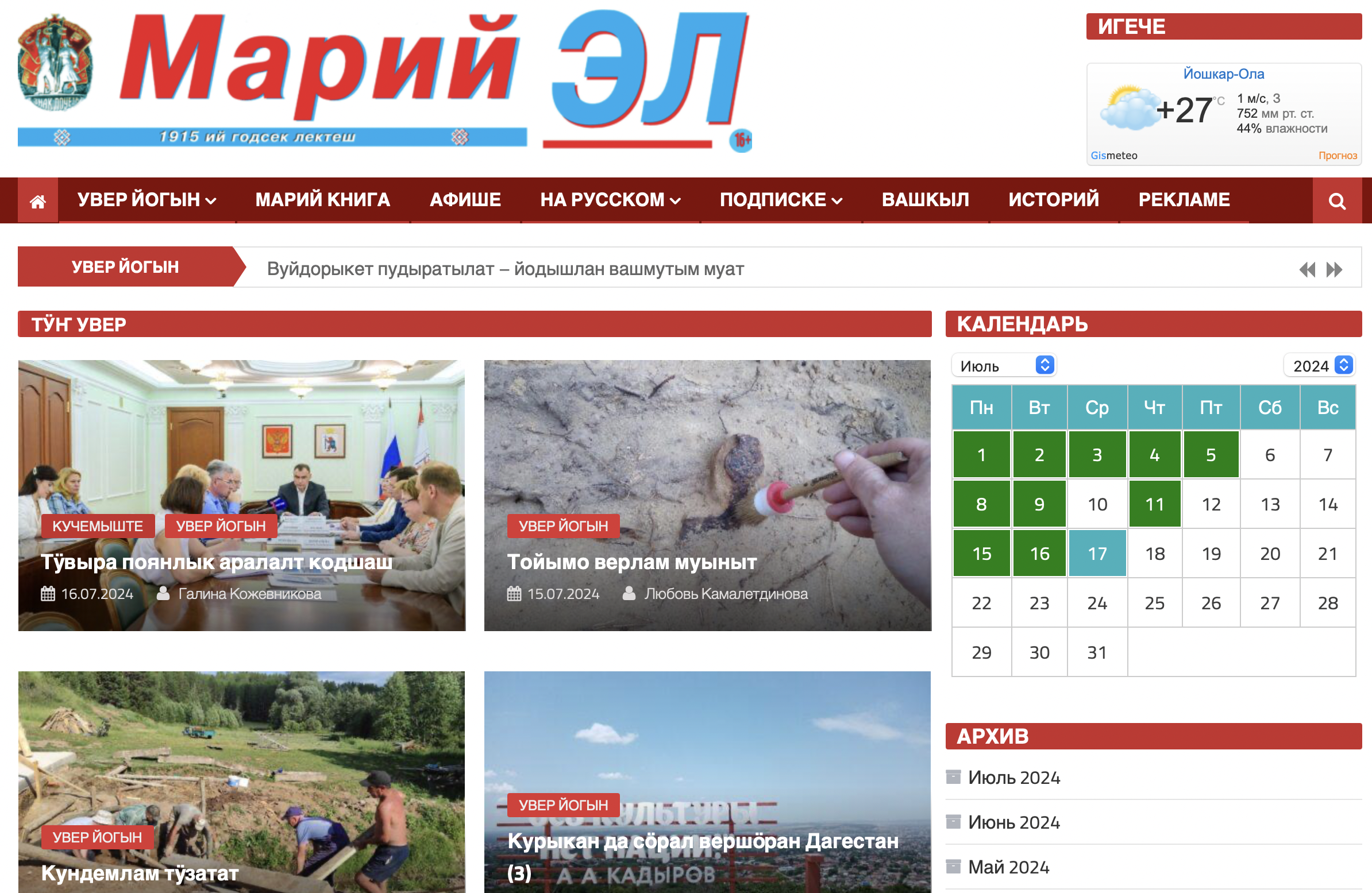 Первое сетевое издание на марийском языке: газета «Марий Эл» вышла в интернет