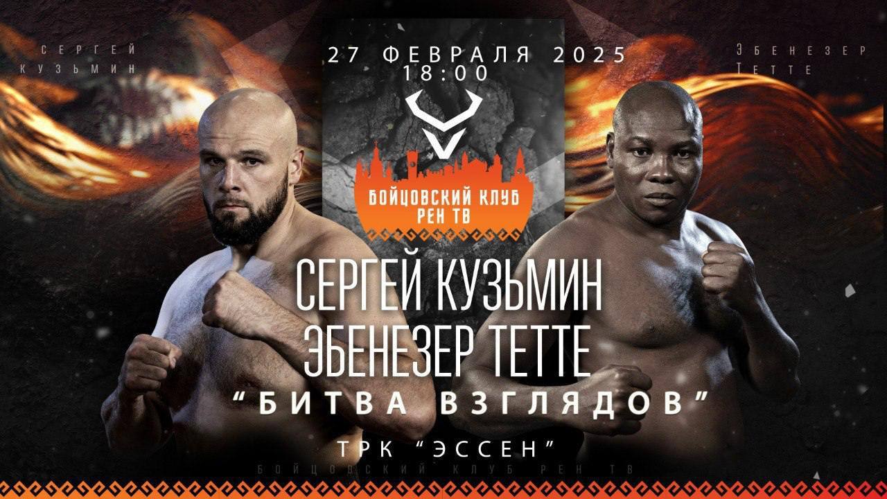 28 февраля в Йошкар-Оле пройдет бой между Сергеем Кузьминым и Эбенезером Тетте