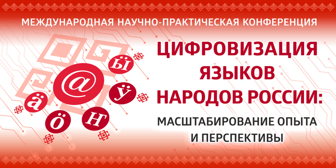 В МарГУ обсудят цифровизацию языков народов России
