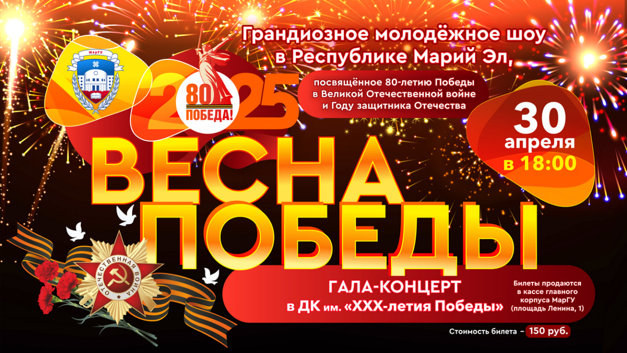 Грандиозное молодежное шоу в Йошкар-Оле: студенты МарГУ представят уникальную программу «Весна Победы»