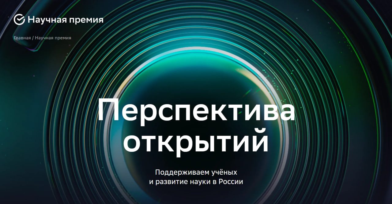 Научная премия Сбера – 2025: приём заявок открыт!
