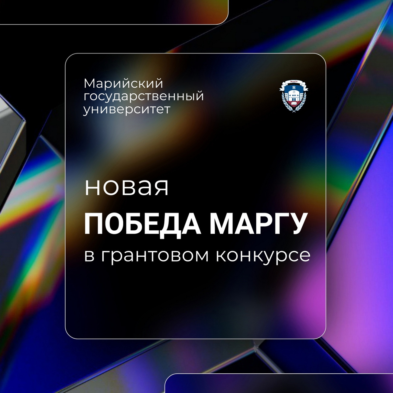 МарГУ стал победителем конкурса РНФ