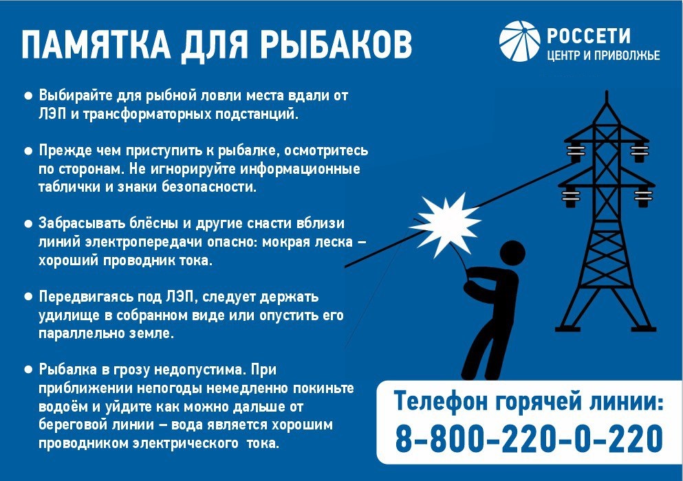 Марийские энергетики напоминают любителям рыбалки о правилах электробезопасности